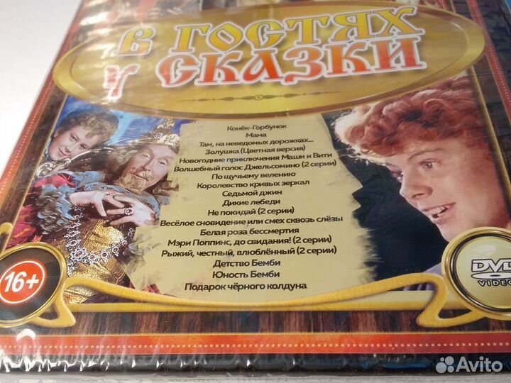 В гостях у сказки #7 двд