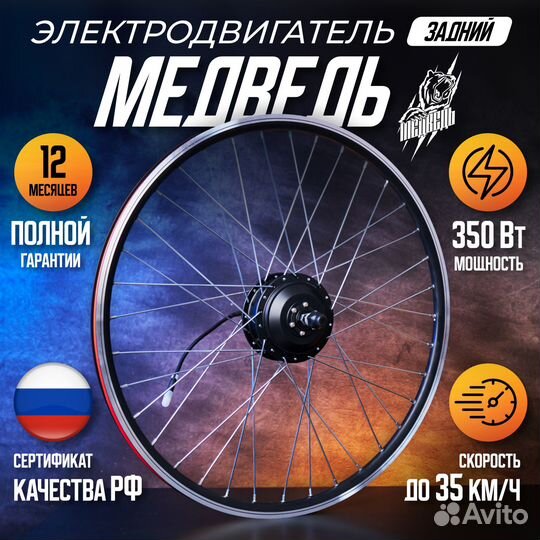 Мотор-Колесо Медведь 350Вт задний +комплект 4 элем