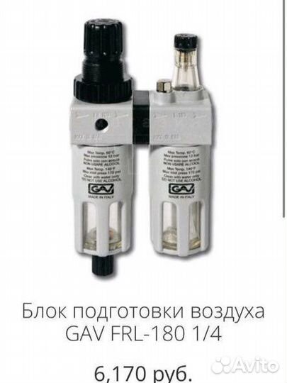 Блок подготовки воздуха GAV FRL-180 1/4