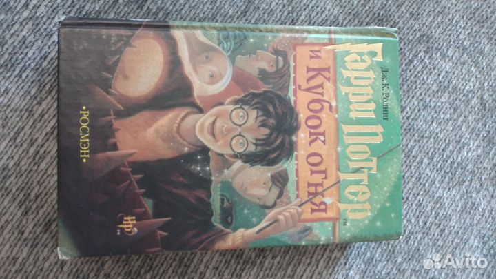 Гарри Поттер и кубок огня росмэн