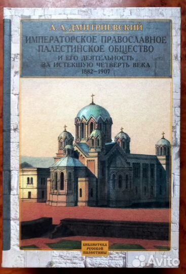 Императорское Православное Палестинское Общество