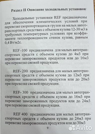 Рефрижераторная холодильная установка REF100