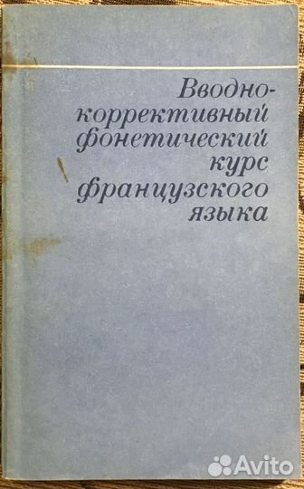 Учебники и пособия по французскому языку - 20 книг
