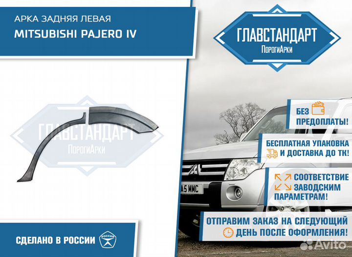 Арка Паджеро 4 левая