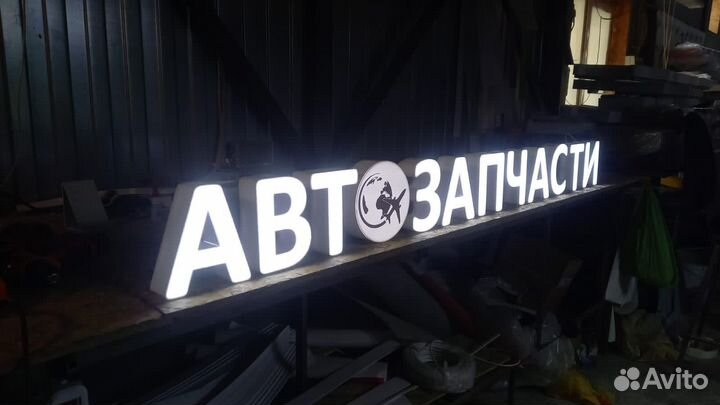 Рекламная вывеска Автозапчасти