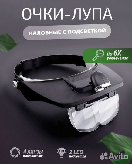 Лупа (очки) налобная с подсветкой и набором линз