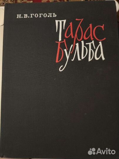 Тарас Бульба Н.В.Гоголь 1973г