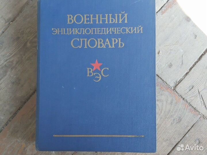 Военный энцоклопедический словарь