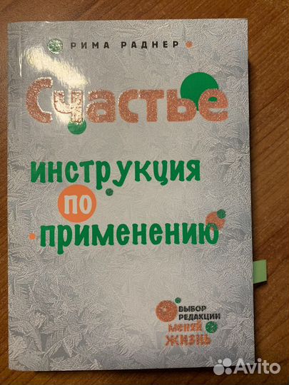 Книга Рима Раднера Счастье - Инструкция применения