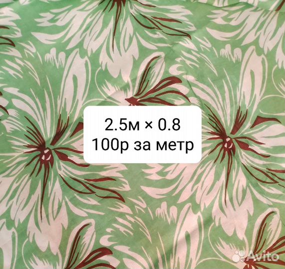 Отрезы ткани из СССР, хлопок