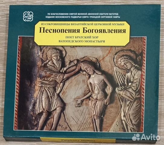 2CD Монастырь Ватопед.Песнопения Богоявления