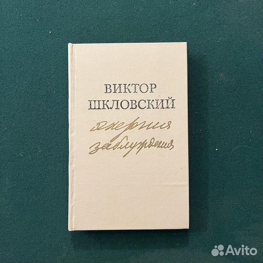 В. Шкловский Энергия заблуждения 1981г