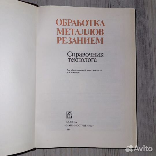 Обработка металлов резанием. Справочник технолога