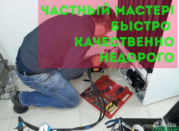 Ремонт холодильников морозильников частный мастер