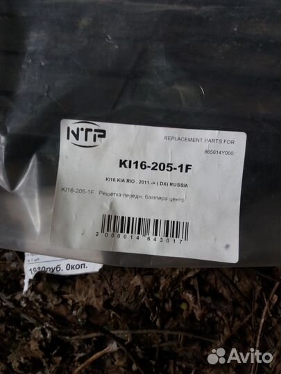 Решетка в передний бампер киа рио с 2010 г