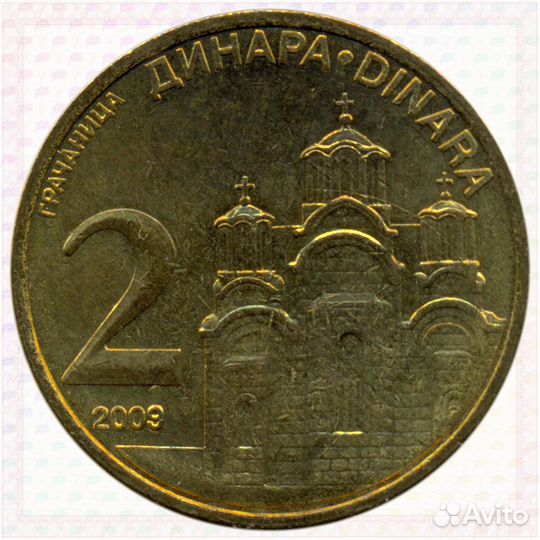 2 Динара 2009 Сербия