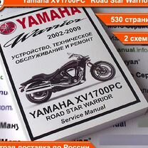 Yamaha XV1700PC Warrior руководство по ремонту