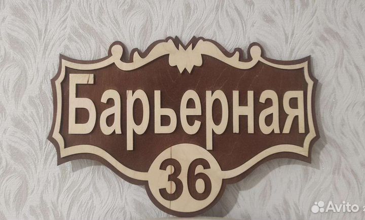 Адресная табличка