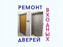 Ремонт входных дверей