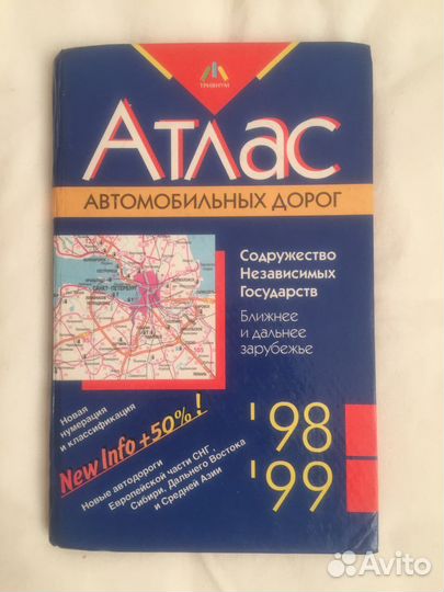 Книга / атлас.автодорог 98 г/99 г