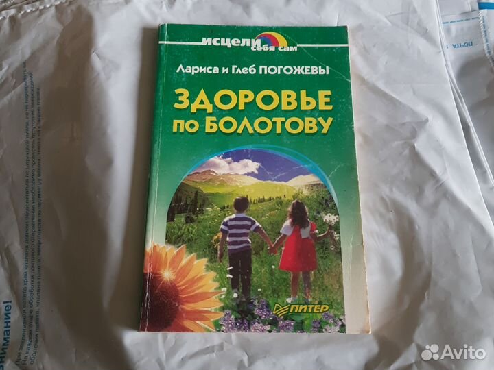 Здоровье по Болотову. Лариса и Глеб Погожевы