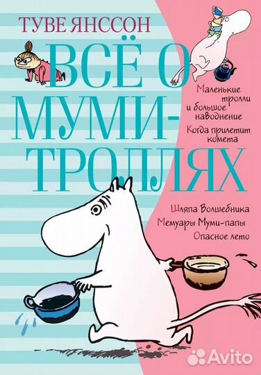 Всё о муми-троллях. Книга 1: повести-сказки