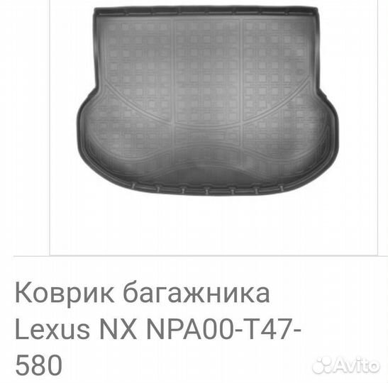 Коврик багажника Lexus NX 200 первое поколение