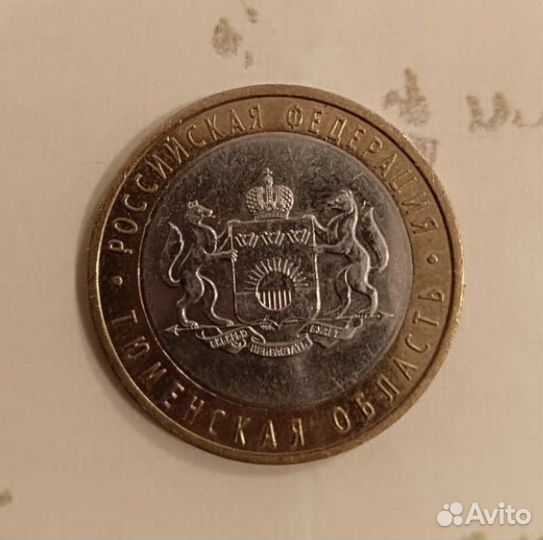 Биметаллическая монета 10 Тюменская область