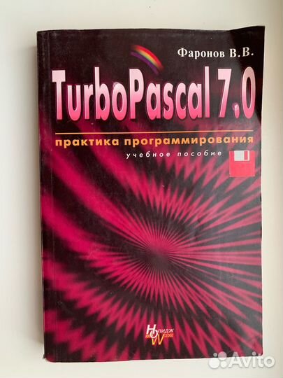 Книга Фаронов В.В. - TurboPascal 7.0 Практика прог