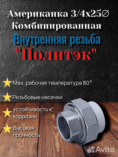 Американка 3/4х25 вн.рез