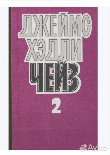 Книги Джеймс Хедли Чейз