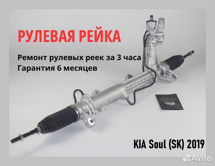 Рулевая рейка KIA Soul (SK) 2019