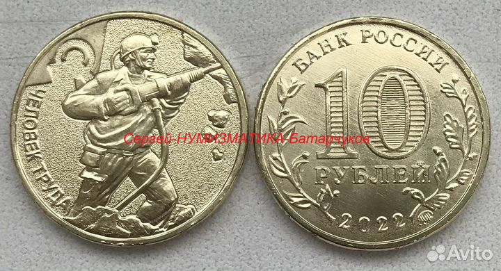 10 рублей 2020 - 2022 Человек Труда