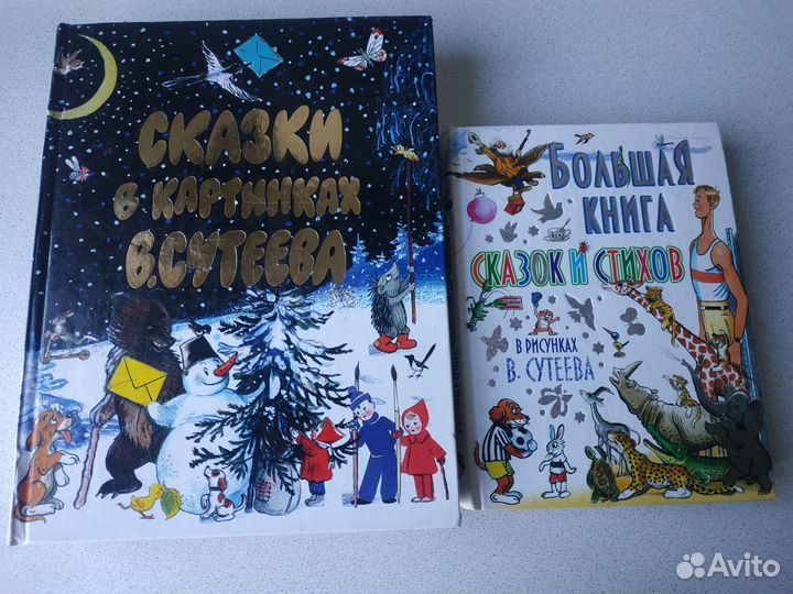 Большая книга сказок и стихов в рисунках Сутеева