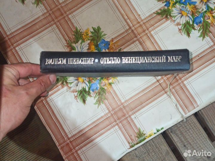 Книга Вильям Шекспир перевод Лейтинп 1968г