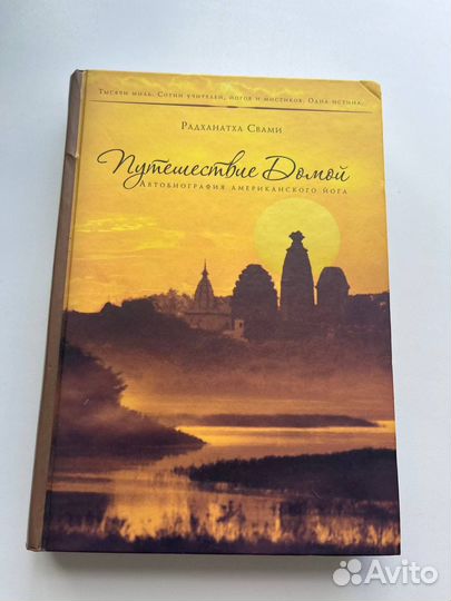 Путешествие домой - Радханатха Свами