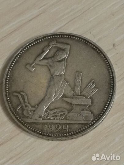 Полтинник 1924 года