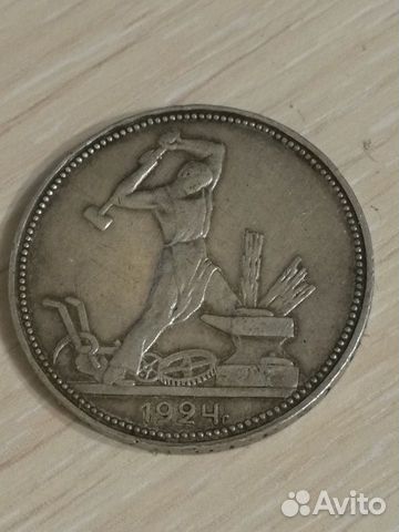 Полтинник 1924 года
