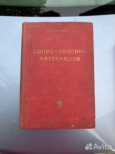 Книга Сопротивление материалов 1932г
