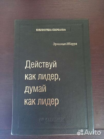 Действуй как лидер, думай как лидер