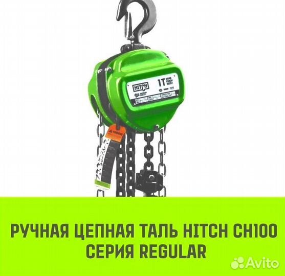 Таль ручная цепная hitch CH100, 2 т, 3 м