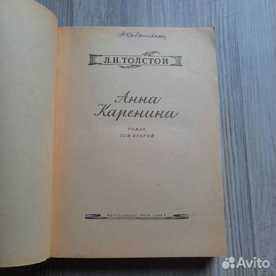 Анна Каренина. Том 1,2. Толстой. 1950 г