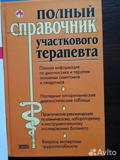 Справочник терапевта, врача общей практики