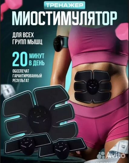 Миостимулятор