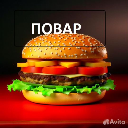 Повар Фастфуд