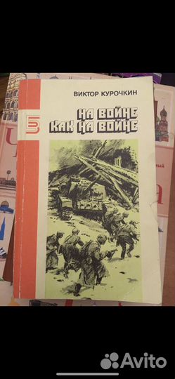 Виктор Курочкин - На войне как на войне