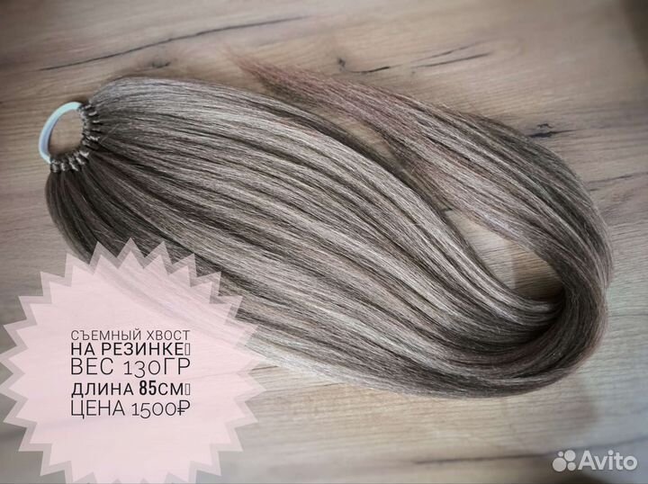 Съемный хвост