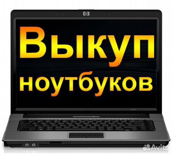 Скупка ноутбуков