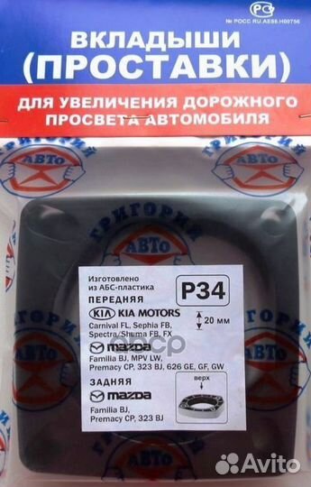 Проставка опоры (комплект) P34 mazda BJ#, LW#