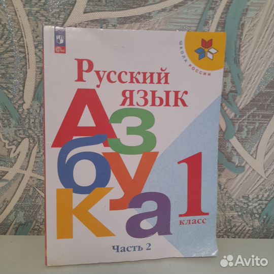 Азбука1 кллас